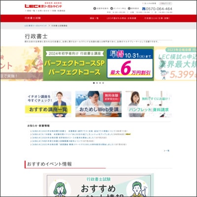 LEC東京リーガルマインドの行政書士講座公式サイト