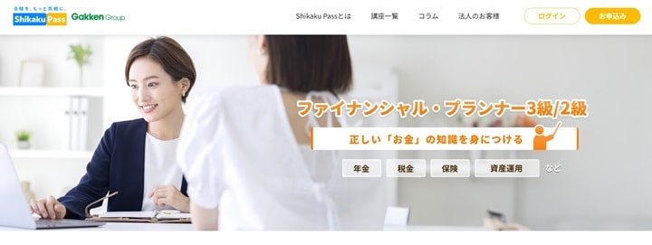 資格パス（Shikaku Pass）のFP通信講座