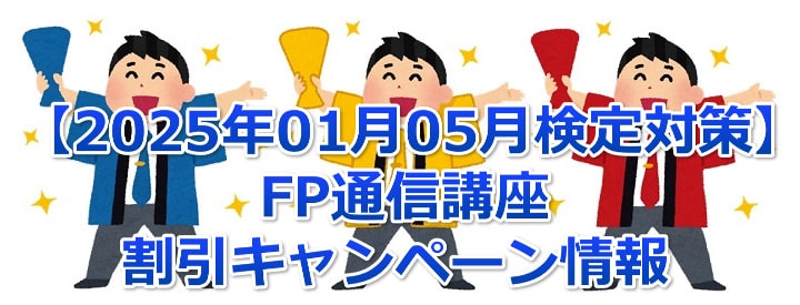 ファイナンシャルプランナー(FP)通信講座の割引キャンペーン情報まとめ