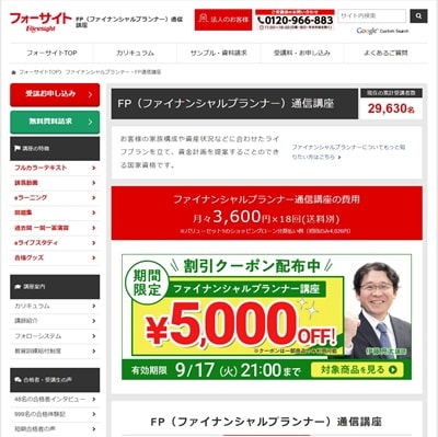 フォーサイトのFP通信講座公式サイト